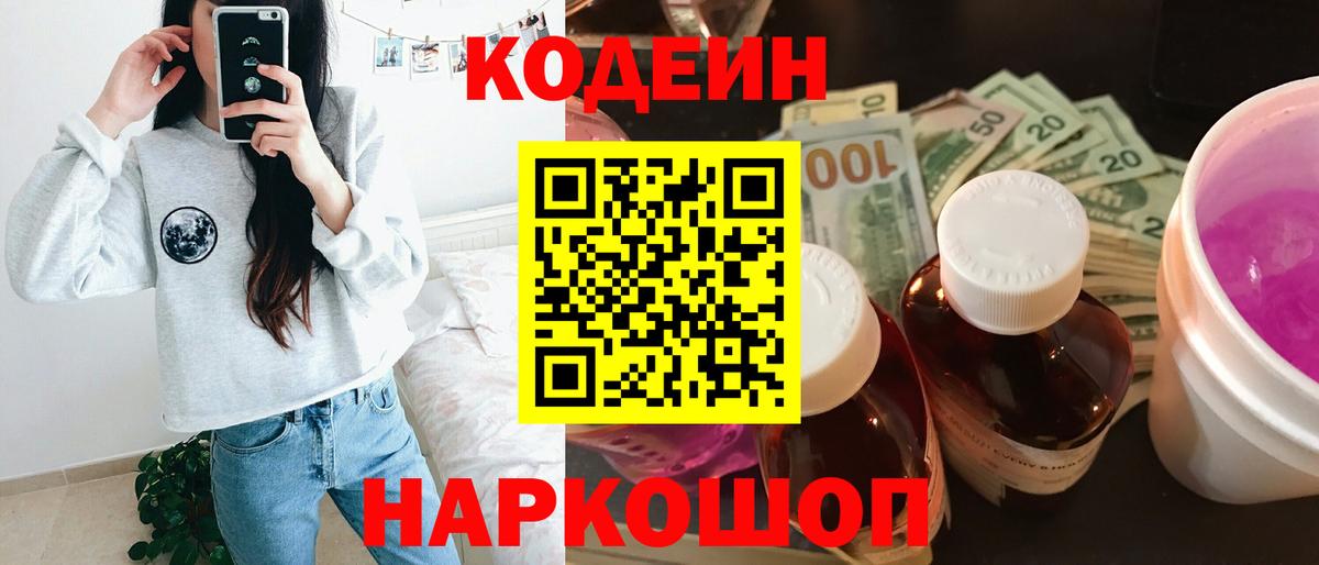 Кодеиновый сироп Lean Purple Drank  Вход с VPN  Конаково  Кодеин Purple Drank 